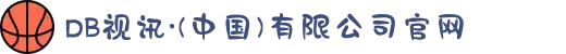 DB视讯·(中国)有限公司官网